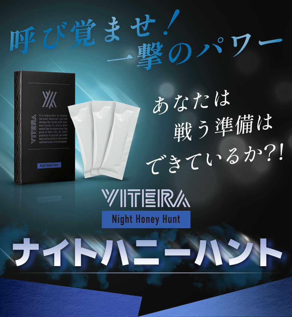 呼び覚ませ！一撃のパワーあなたは戦う準備はできているか？！VITERAナイトハニーハント