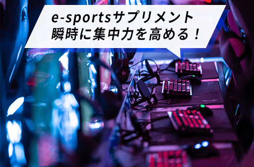 e-sportsサプリメント瞬時に集中力を高める！