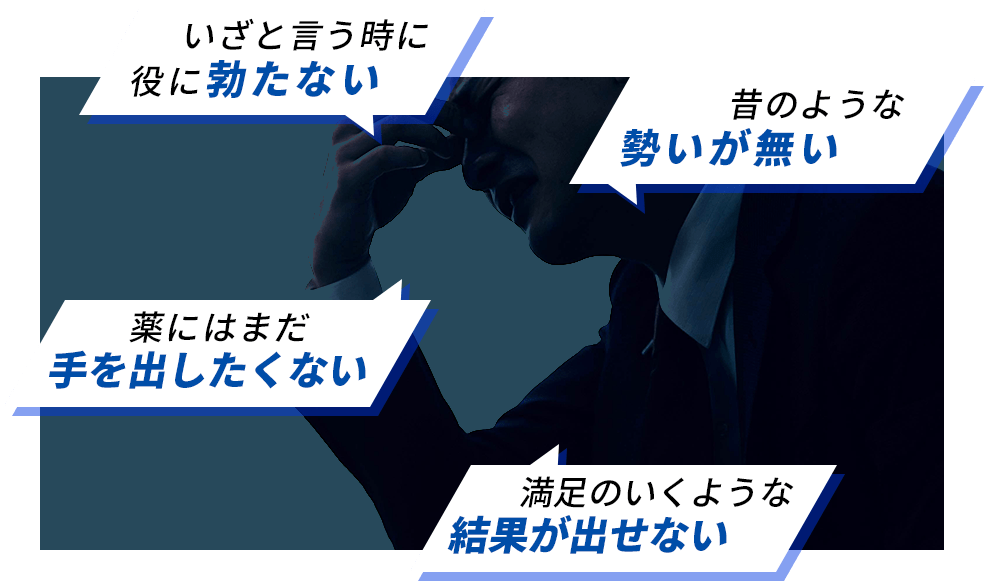 いざと言う時に役に勃たない昔のような勢いが無い薬にはまだ手を出したくない満足のいくような結果が出せない