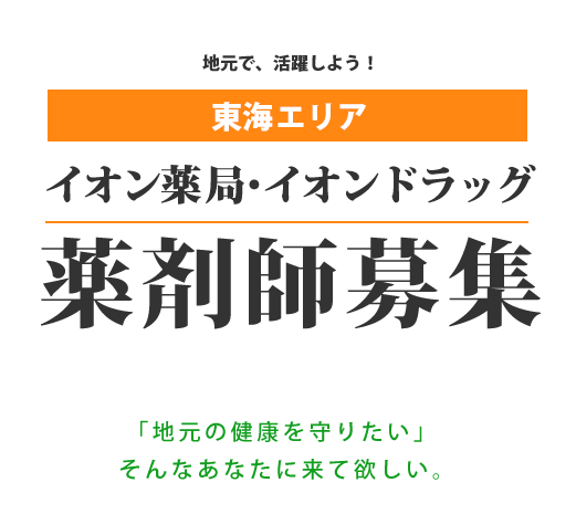 イオン東海エリア限定　薬剤師募集