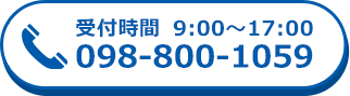 受付時間 9:00～17:00　098-800-1059