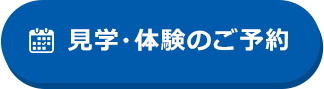 見学・体験のご予約