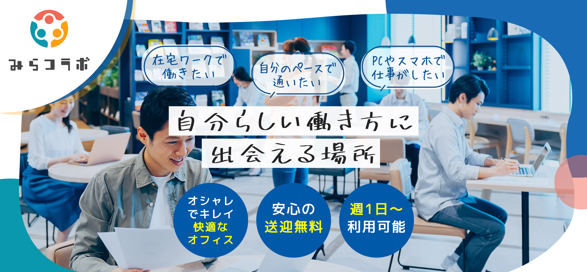 みらコラボ「在宅ワークで働きたい」「自分のペースで通いたい」「PCやスマホで仕事がしたい」自分らしい働き方に出会える場所「オシャレでキレイ快適なオフィス」「安心の送迎無料」「週1日～利用可能」