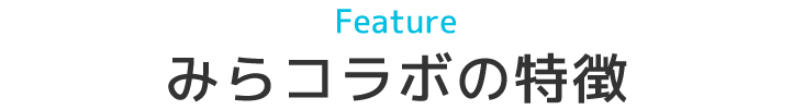 Featureみらコラボの特徴