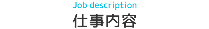 Job description仕事内容