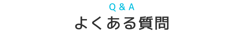 Q&Aよくある質問