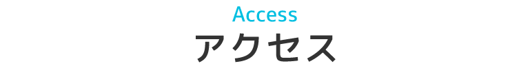 Accessアクセス