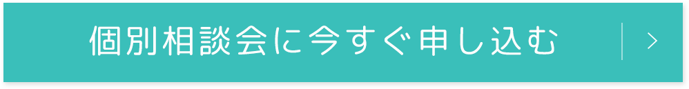 個別相談会に今すぐ申し込む