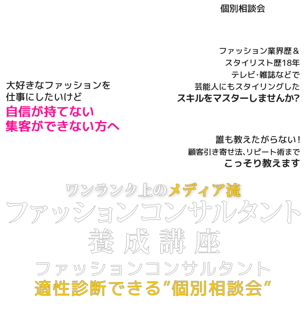 大好きなファッションを仕事にしたいけど自信が持てない　集客ができない方へメディアで選ばれるスタイリング術で120%の満足度を得てリピートされ続ける！ワンランク上の”メディア流”ファッションコンサルタント養成講座ファッションコンサルタント適性診断できる個別相談会