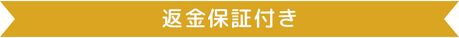 返金保証付き