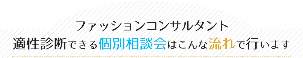 ファッションコンサルタント適性診断できる個別相談会はこんな流れで行います