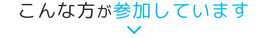 こんな方が参加しています