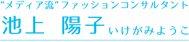 “メディア流”ファッションコンサルタント池上陽子いけがみようこ