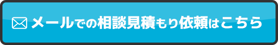 メールでの相談見積もり依頼はこちら