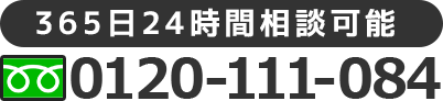 365日24時間相談可能0120-111-084