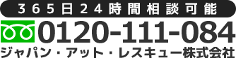 365日24時間相談可能0120-111-084ジャパン・アット・レスキュー株式会社