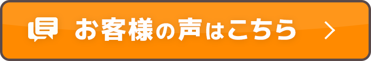 お客様の声はこちら