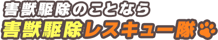 害獣駆除のことなら害獣駆除レスキュー隊