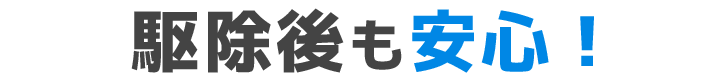 駆除後も安心！