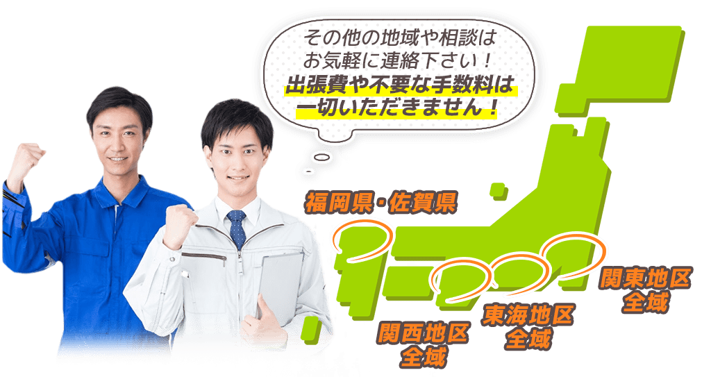 その他の地域や相談はお気軽に連絡下さい！出張費や不要な手数料は一切いただきません！