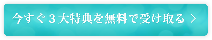 今すぐ３大特典を無料で受け取る