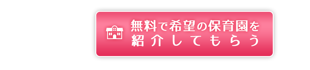 無料で希望の保育園を紹介してもらう