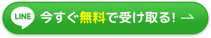 LINE今すぐ無料で受け取る!