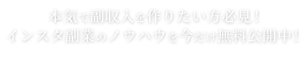 本気で副収入を作りたい方必見!インスタ副業のノウハウを今だけ無料公開中!