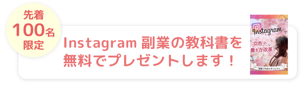 先着100名限定Instagram副業の教科書を無料でプレゼントします!
