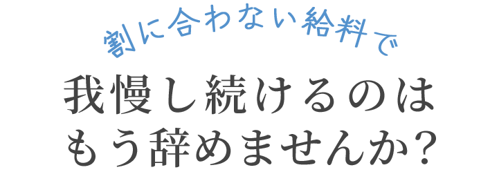 割に合わない給料で我慢し続けるのはもう辞めませんか?