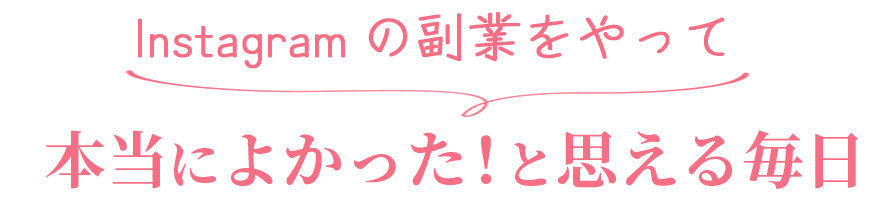 Instagramの副業をやって本当によかった!と思える毎日