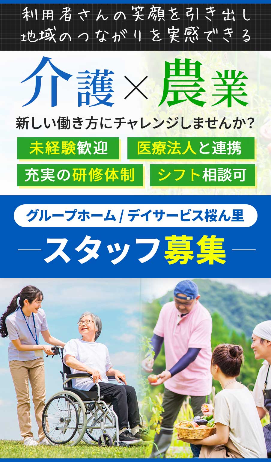 利用者さんの笑顔を引き出し地域のつながりを実感できる介護×農業の新しい働き方にチャレンジしませんか？「グループホーム / デイサービス桜ん里」スタッフ募集。未経験歓迎・シフト相談可・充実の研修体制