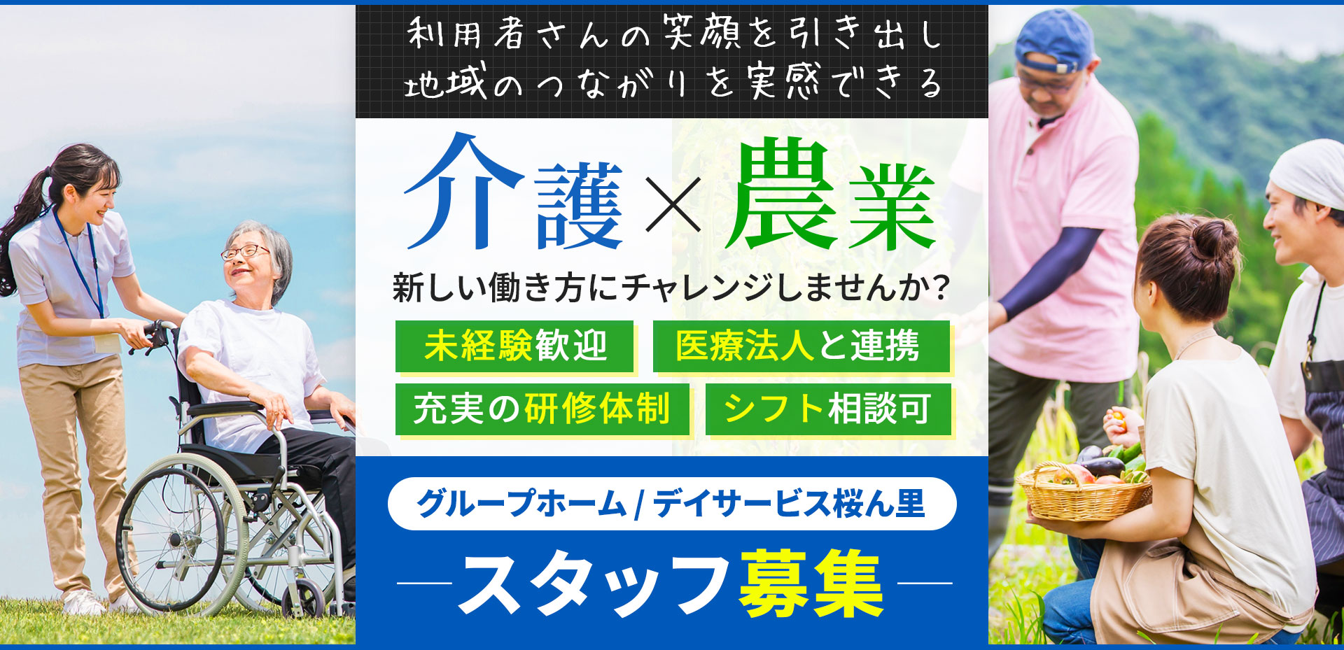 利用者さんの笑顔を引き出し地域のつながりを実感できる介護×農業の新しい働き方にチャレンジしませんか？「グループホーム / デイサービス桜ん里」スタッフ募集。未経験歓迎・シフト相談可・充実の研修体制