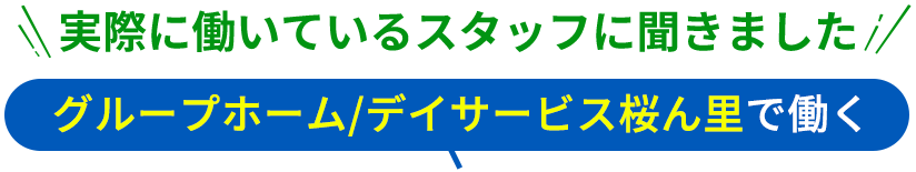 実際に働いているスタッフに聞きました!グループホーム/デイサービス桜ん里で働く