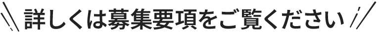 詳しくは募集要項をご覧ください