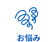 お悩み