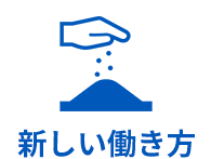 新しい働き方