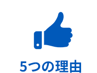 5つの理由