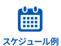スケジュール例