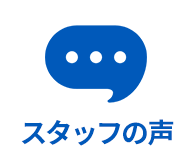 スタッフの声