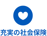 充実の社会保険