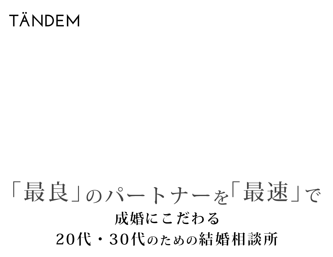 「最良」のパートナーを「最速」で婚活アプリやネット婚活とは異なる成婚にこだわる結婚相談所