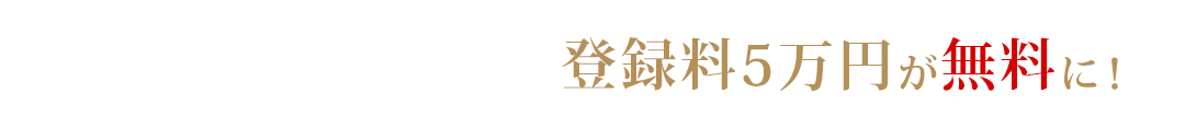 9月中のお申込みで登録料5万円が無料に！
