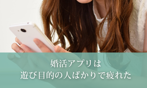 婚活アプリは遊び目的の人ばかりで疲れた