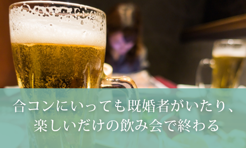 合コンにいっても既婚者がいたり、楽しいだけの飲み会で終わる
