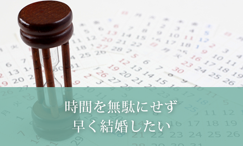 時間を無駄にせず早く結婚したい
