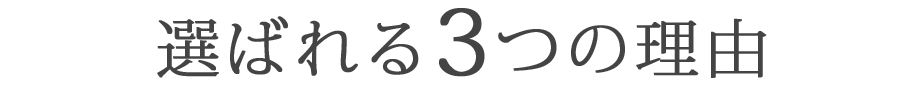 選ばれる3つの理由