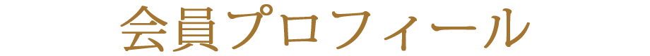 会員プロフィール