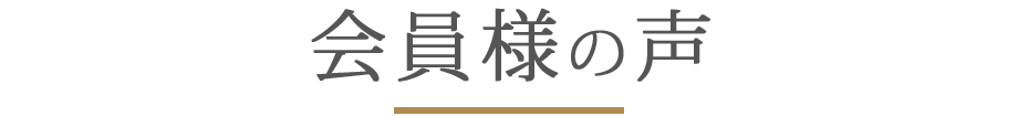 会員様の声