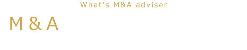 M＆Aアドバイザーとは？